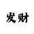 一分快3带赚计划打法